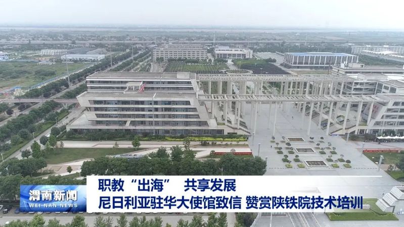 2025年5月28日陕西省教育厅微博、渭南新闻题：职教“出海” 共享发展 尼日利亚驻华大使馆致信 赞赏陕铁院技术培训