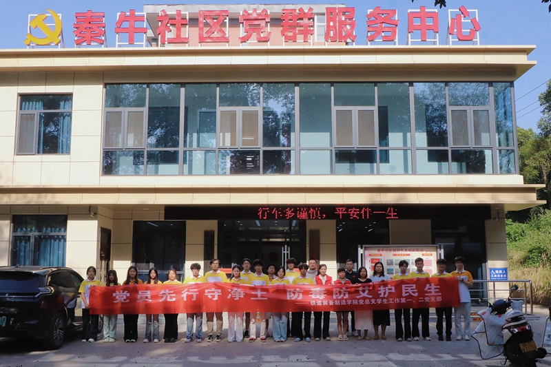 铁道装备制造学院学生入党积极分子赴秦牛社区开展禁毒防艾主题志愿服务活动