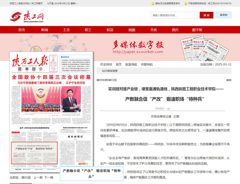 2025年3月11日《陕西工人报》01版题：实训链对接产业链，课堂直通轨道线，陕西铁路工程职业技术学院—— 产教融合促“产改” 锻造职场“特种兵”