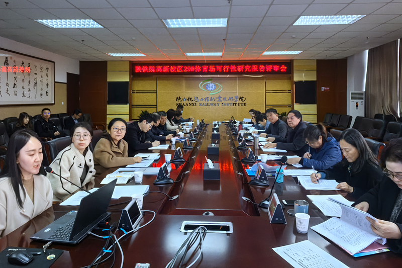 陕铁院高新校区29#体育场可行性研究报告评审会召开