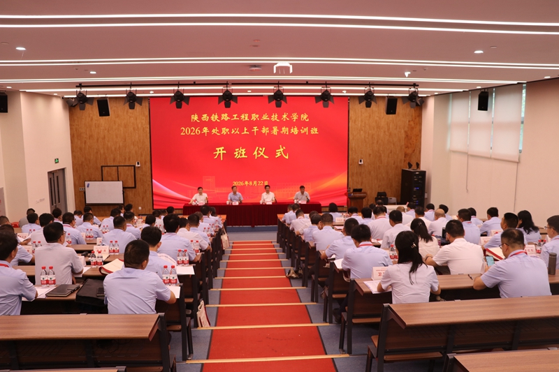 陕铁院举办2026年暑期干部培训班