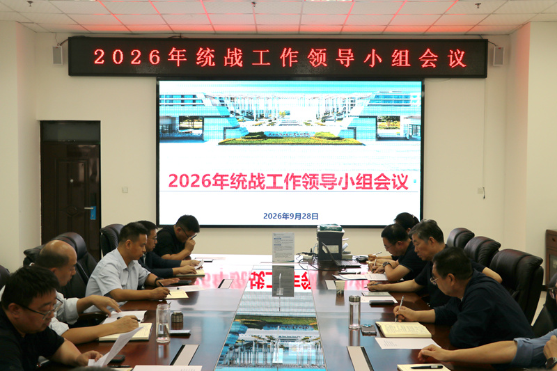 陕铁院召开2026年统战工作领导小组会议