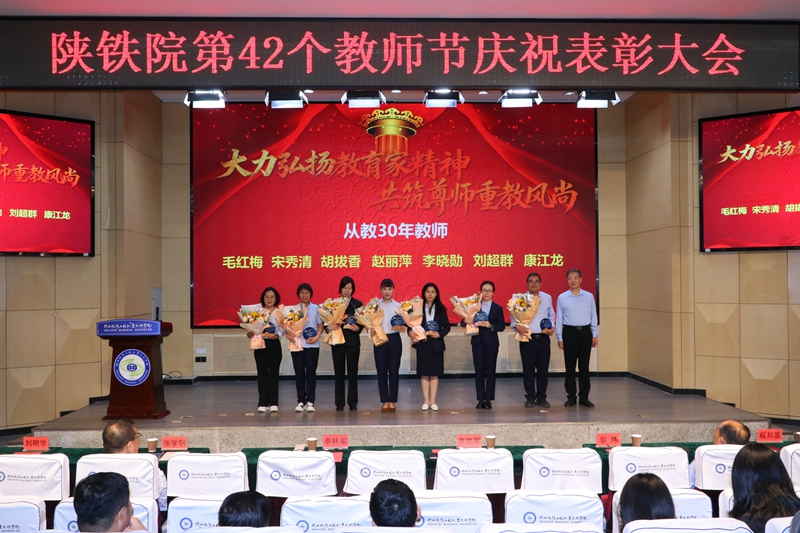 陕铁院召开第42个教师节庆祝表彰大会