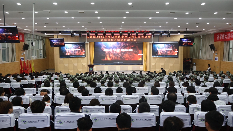 陕铁院举行2025年冬季消防安全工作动员大会暨消防宣传月启动仪式