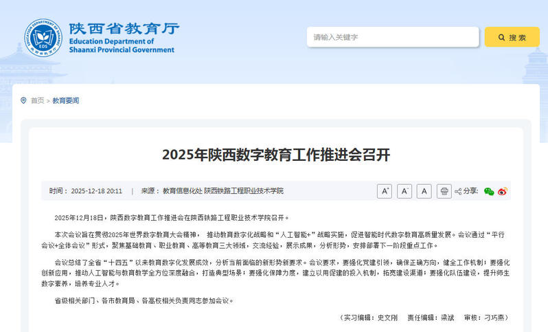 2025年12月18日陕西省教育厅题：2025年陕西数字教育工作推进会召开