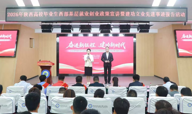 陕铁院举办2026年陕西高校毕业生西部基层就业创业政策宣讲暨建功立业先进事迹报告会