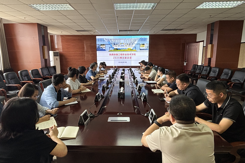 陕铁院召开2025年青年博士教师座谈会