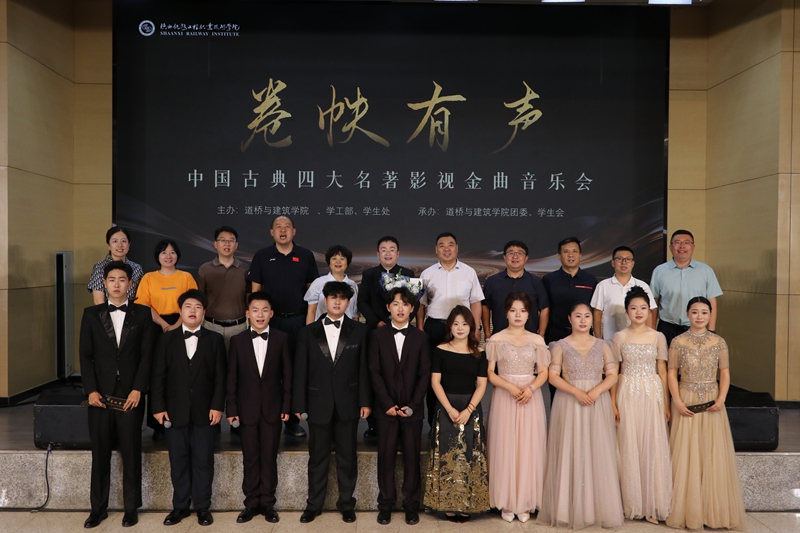 陕铁院举办2026年毕业季主题音乐会 以四大名著金曲致青春