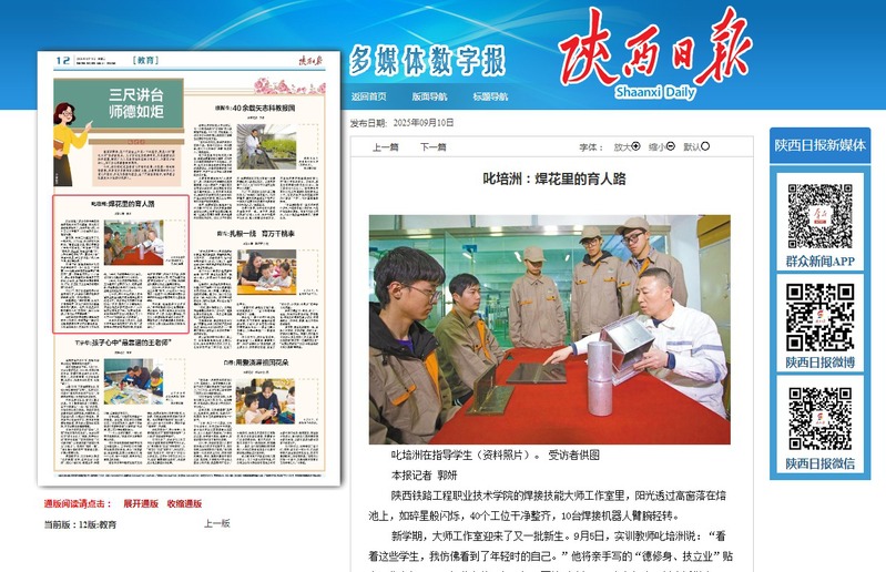 2025年9月10日《陕西日报》第12版教育版题：叱培洲：焊花里的育人路