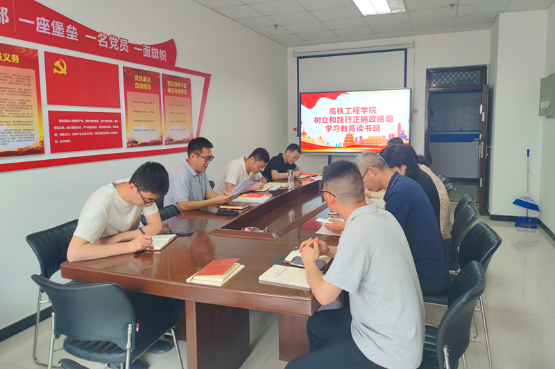 高铁工程学院党总支开展树立和践行正确政绩观学习教育读书班
