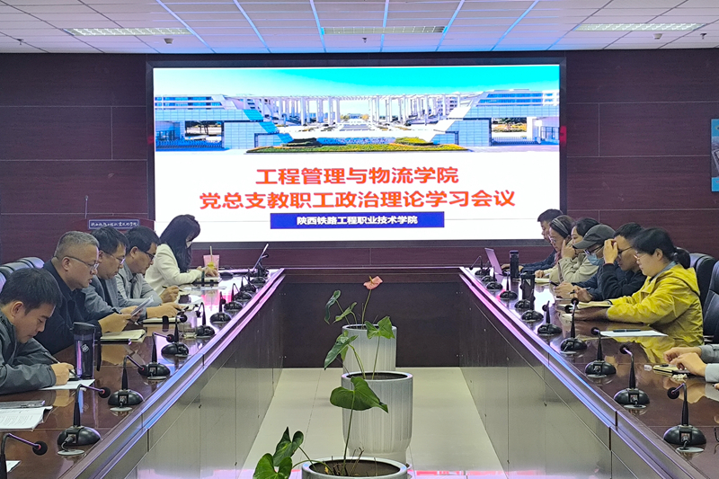 【党建动态】工程管理与物流学院党总支举行教职工政治理论学习会议
