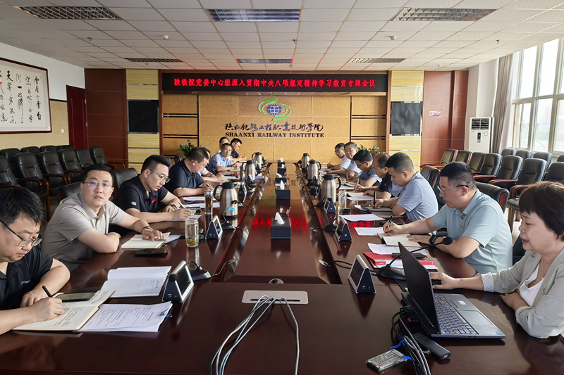 陕铁院党委理论学习中心组召开专题学习会议