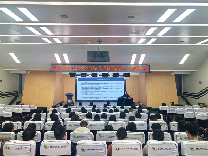 陕铁院开展2025年辅导员科研能力提升专题培训