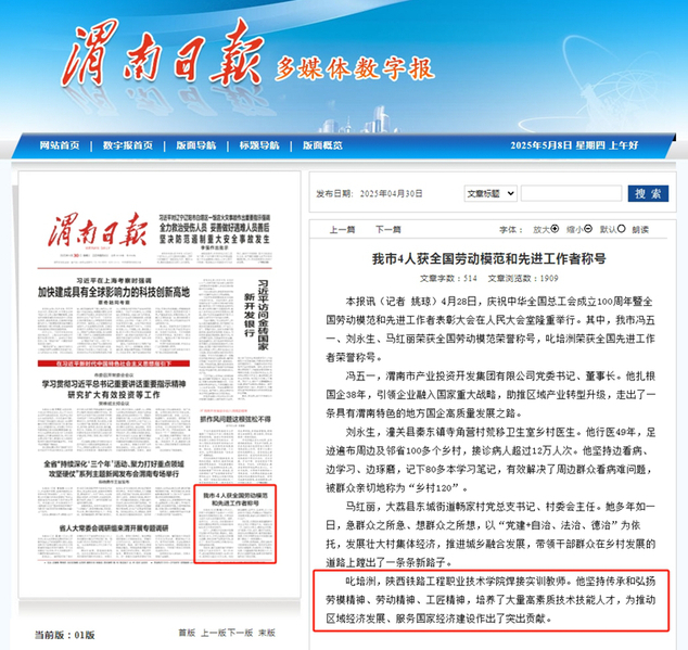 2025年4月30日《渭南日报》头版题：我市4人获全国劳动模范和先进工作者称号