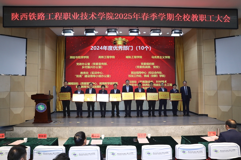 凝心聚力谋发展 务实笃行谱新篇——陕铁院召开2025年春季学期全校教职工大会