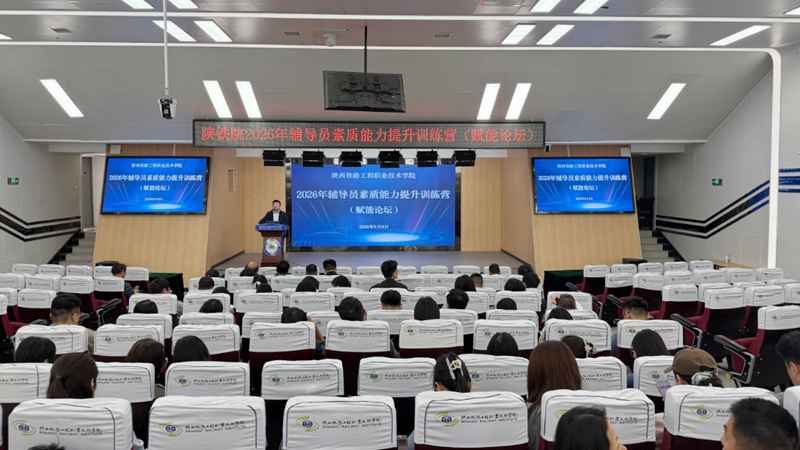 陕铁院2026年辅导员素质能力提升训练营圆满收官