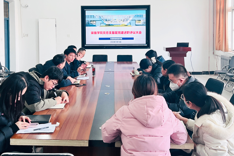 【党建动态】铁道装备制造学院党总支召开基层党建述职评议大会
