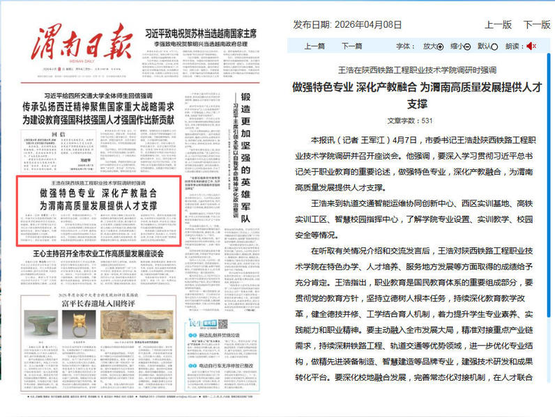 2026年4月8日《渭南日报》题：王浩在陕西铁路工程职业技术学院调研时强调做强特色专业 深化产教融合 为渭南高质量发展提供人才支撑