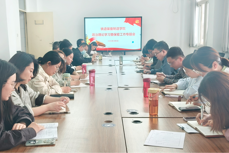 【党建动态】铁道装备制造学院党总支召开2026年第四次政治理论学习暨保密工作专题会
