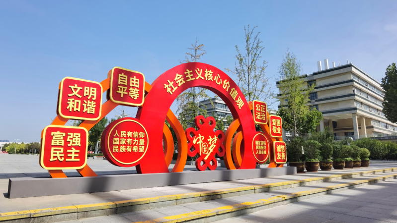 社会主义核心价值观景观