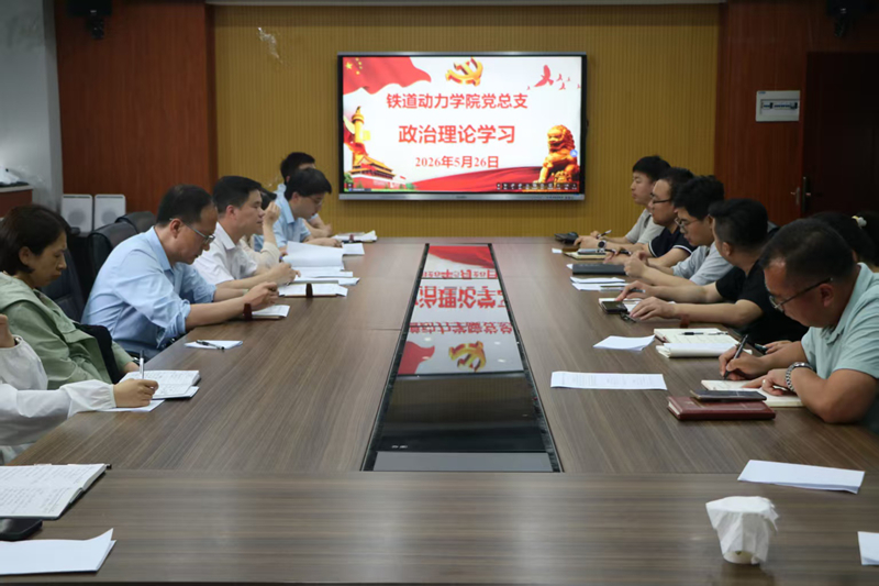 【党建动态】铁道动力学院召开政治理论学习大会