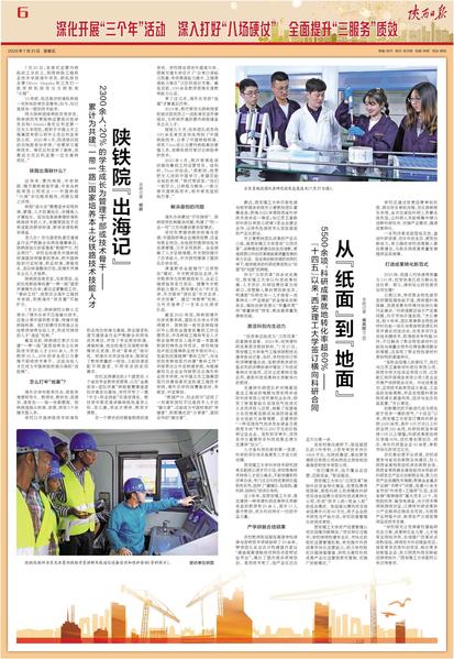 2026年7月31日《陕西日报》六版题：累计为共建“一带一路”国家培养本土化铁路技术技能人才2300余人，20%的学生成长为管理干部或技术骨干——陕铁院“出海记”
