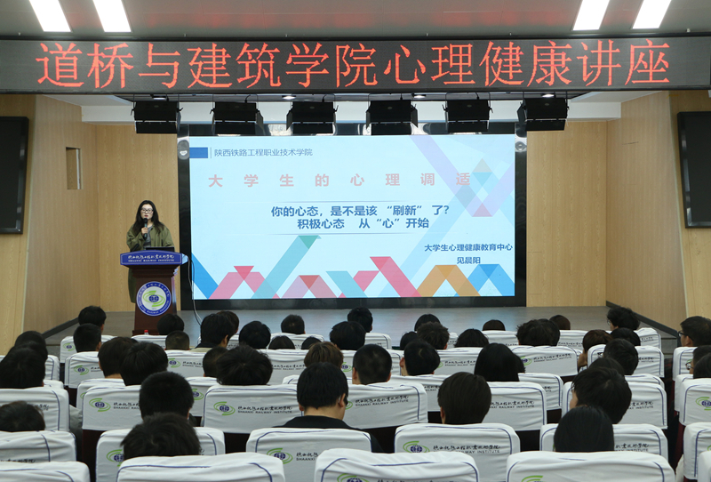 道桥与建筑学院举办“大学生的心理调适”主题讲座
