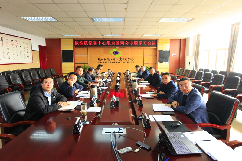 陕铁院党委理论学习中心组召开全国两会精神专题学习会议