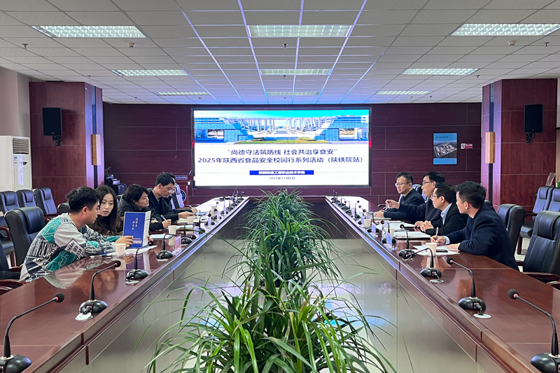 尚德守法筑防线 社会共治享食安——2025年“陕西省食品安全校园行”活动走进陕铁院