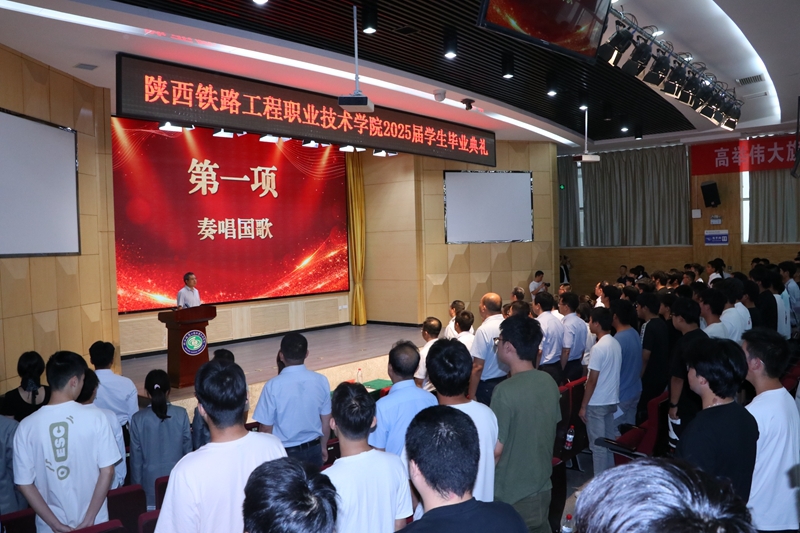 骊歌声起赴山海 青春扬帆启新程——陕铁院举行2025届毕业典礼