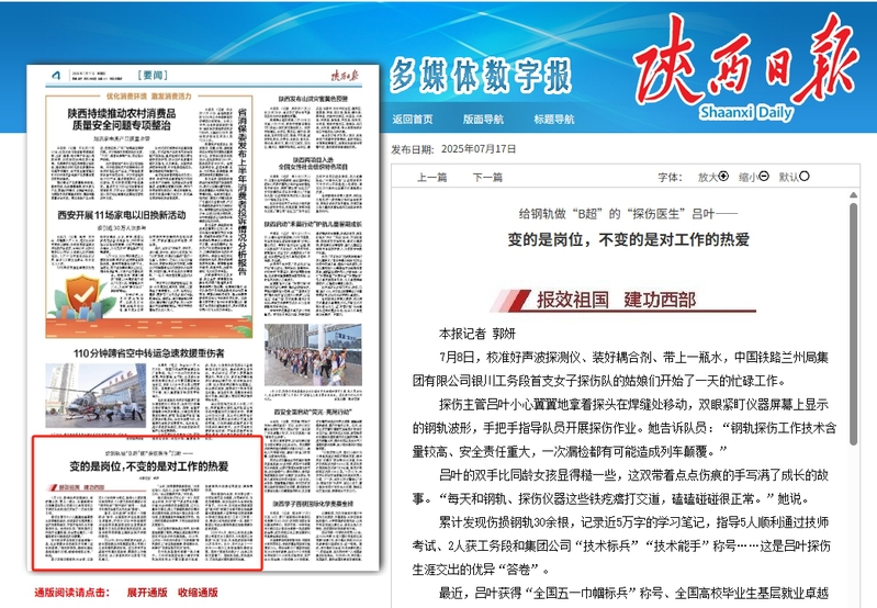 2025年7月17日《陕西日报》第4版题：给钢轨做“B超”的“探伤医生”吕叶——变的是岗位，不变的是对工作的热爱