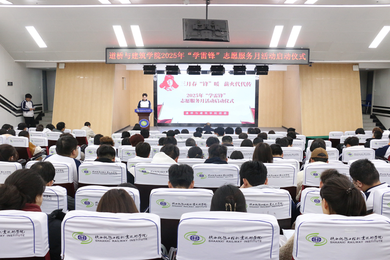 道桥与建筑学院举行2025年“学雷锋”志愿服务月活动启动仪式