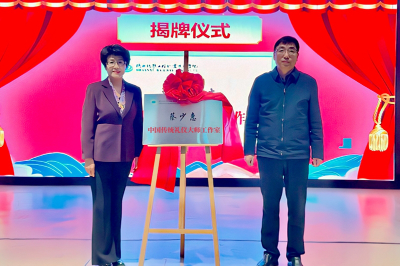 陕铁院举行蔡少惠中国传统礼仪大师工作室揭牌仪式暨专题讲座