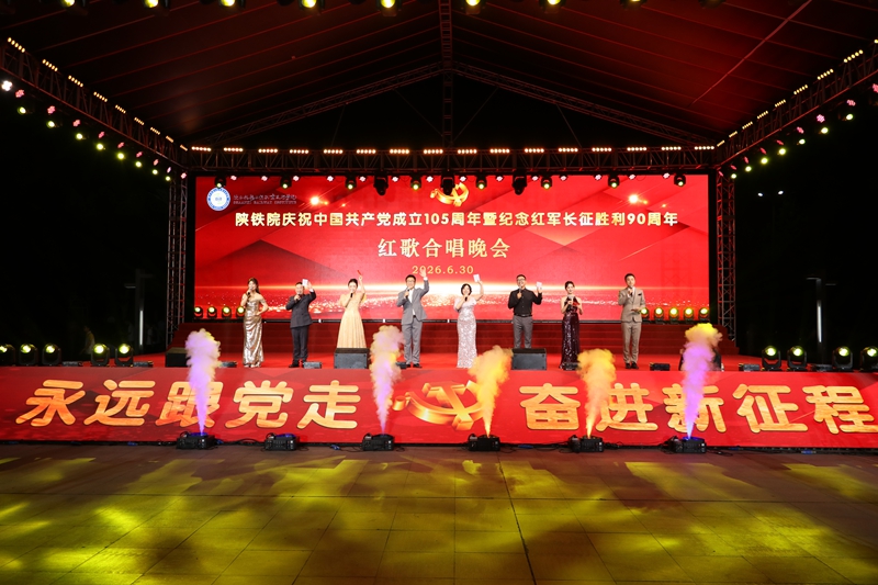陕铁院举办庆祝建党105周年暨纪念长征胜利90周年红歌合唱晚会