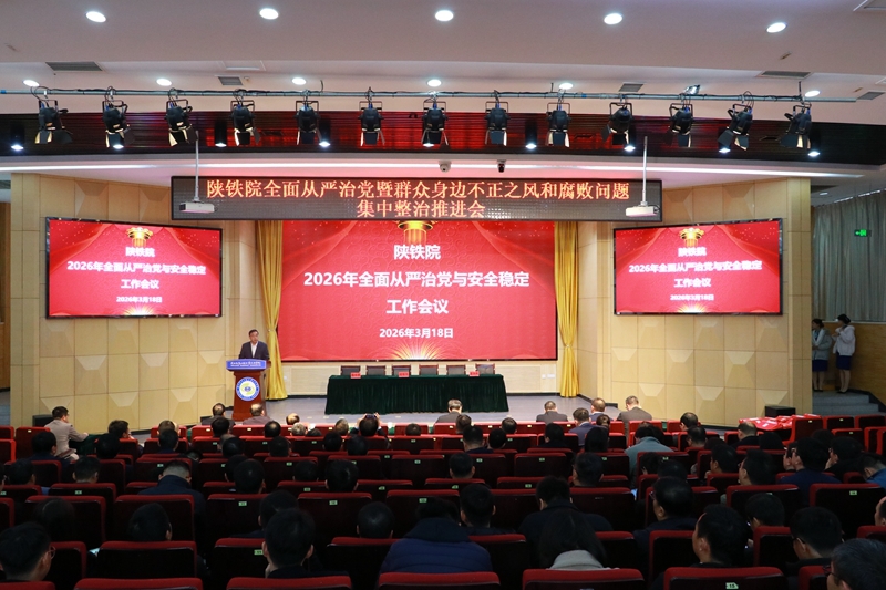 陕铁院召开2026年全面从严治党与安全稳定工作会