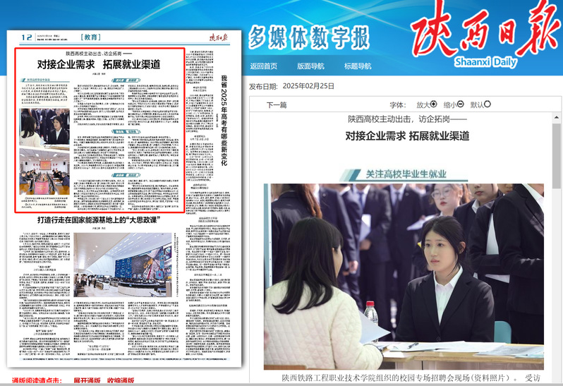2025年2月25日《陕西日报》第12版教育题：陕西高校主动出击，访企拓岗——对接企业需求 拓展就业渠道