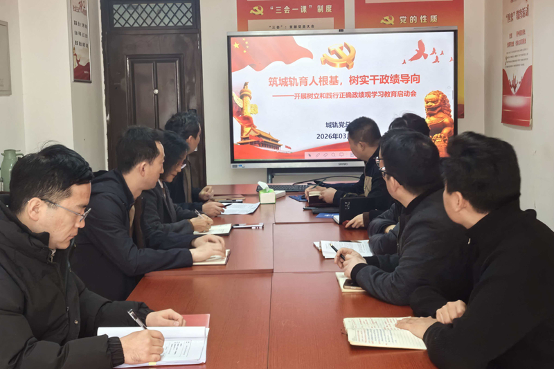 【党建动态】城轨学院党总支召开会议部署树立和践行正确政绩观学习教育工作