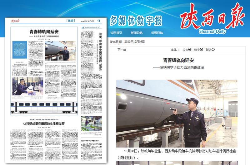 2025年12月3日《陕西日报》题：青春铸轨向延安——陕铁院学子助力西延高铁建设